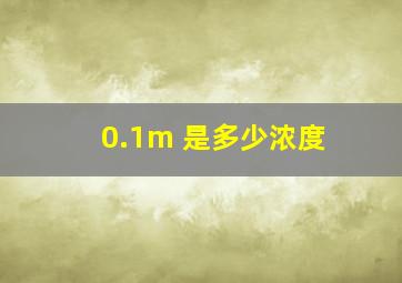 0.1m 是多少浓度